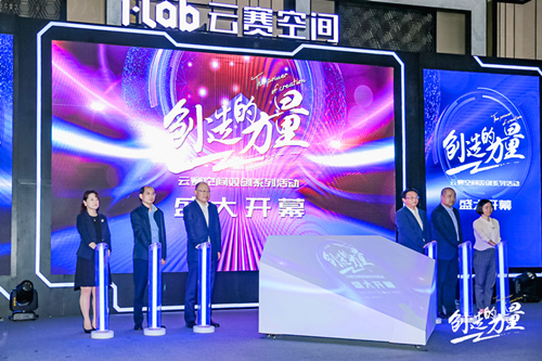 以AI为引擎，筑双创高地——云赛空间双创系列活动启动，助力徐汇区打造国家双创示范基地